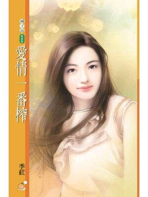 cover image of 愛情一番榨 (限)